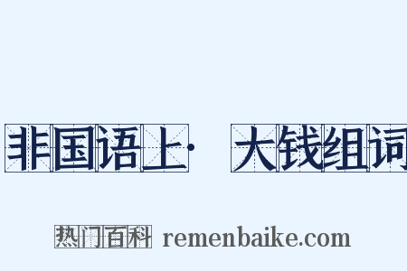 非国语上·大钱组词是什么意思的图片